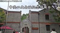【历史】中共二大会址纪念馆