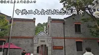 【历史】中共二大会址纪念馆
