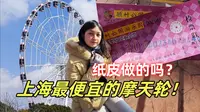 上海最便宜的摩天轮！花上30元才能转一圈丨冬季旅游记录丨顾村公园