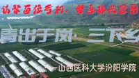 访聚百强乡村，擘画振兴蓝图---山西医科大学汾阳学院2023暑期“三下乡”社会实践活动之山西省岢岚县宋家沟村