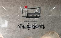宁德博物馆畲族博物馆