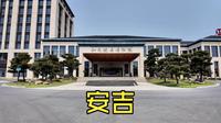 【安吉】和也健康博物馆