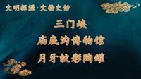 三门峡庙底沟博物馆·月牙纹彩陶罐