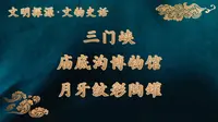 三门峡庙底沟博物馆·月牙纹彩陶罐
