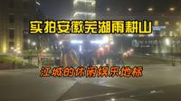 实拍安徽芜湖雨耕山文化产业园，江城的娱乐休闲地标，看看怎么样