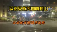实拍安徽芜湖雨耕山文化产业园，江城的娱乐休闲地标，看看怎么样