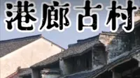 上海周边冷门古镇之浙江省湖州市南浔区旧馆镇港廊古村