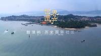 [世界文化遗产]中国篇—厦门鼓浪屿国际社区