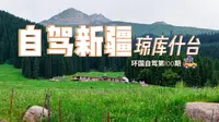 自驾新疆：琼库什台
