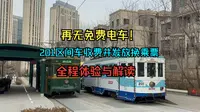 【大连有轨电车】再无免费电车！201区间车开始收费并发放换乘票，那么该如何投币刷卡呢？201路全程实地体验解读