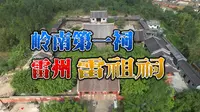 岭南第一祠湛江雷州的雷祖祠