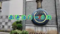南通海门一日游（有张謇故里哦）