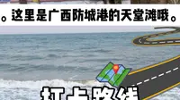 广西防城港的天堂滩，原始而美丽