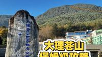 大理苍山保姆级攻略