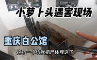 重庆白公馆曾经是小萝卜头遇害的现场，太感人了！