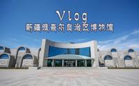 【VLOG】十一逛新疆维吾尔自治区博物馆