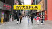 实拍西宁力盟步行街，街景很时尚，本地人和外地游客都喜欢来逛。