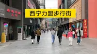 实拍西宁力盟步行街，街景很时尚，本地人和外地游客都喜欢来逛。