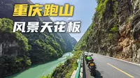 最近爆火的坡渡河，重庆跑山风景天花板