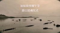 2022屈原故里端午文化节 举行盛大游江招魂祭奠屈原，屈原精神永垂不朽！