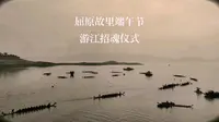2022屈原故里端午文化节 举行盛大游江招魂祭奠屈原，屈原精神永垂不朽！
