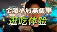 逛吃南京金陵小城，带你一秒穿越回诗词里的金陵盛世～