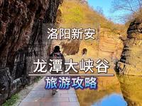 青山绿水中隐藏的神秘仙境！票价太低而破产的5A景区，洛阳新安龙潭大峡谷，自然景观，人文景观，电影看到的盗墓笔记峡谷，可以在这亲身体会。这份保姆级攻略送给你！