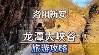 青山绿水中隐藏的神秘仙境！票价太低而破产的5A景区，洛阳新安龙潭大峡谷，自然景观，人文景观，电影看到的盗墓笔记峡谷，可以在这亲身体会。这份保姆级攻略送给你！