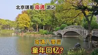 南通人童年回忆的文峰公园和以前不一样了吗？北京琪哥二刷南通