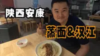 陕西安康（下）尝蒸面滑爽筋道，登安澜楼看汉江美景