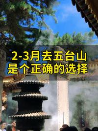 2-3月去趟五台山，一定是这个正确选择！