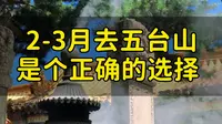 2-3月去趟五台山，一定是这个正确选择！