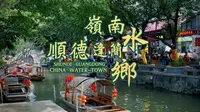 岭南水乡｜顺德逢简