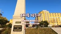 百年口岸绥芬河游览攻略，老建筑博物馆纪念馆记录历史风云 上篇