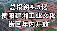 建湘柴油机厂曾自主研制湖南第一台柴油机，如今改造成工业文化街区