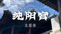 太原——闹市之中有洞天 纯阳宫