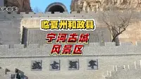 甘肃省临夏州和政县"宁河古城风景区″(临洮拍客)2026.06.19