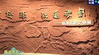 【 2024】临洮县博物馆（ 甘肃·临洮 ）【云游直播回放】-溜达搬运