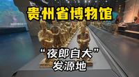 贵州省博物馆