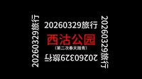 又去踏青了，这次去的是西沽公园~