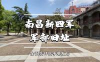 南昌新四军军部旧址陈列馆