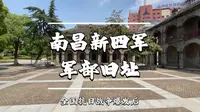 南昌新四军军部旧址陈列馆