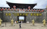 无锡“三国水浒城”影视基地