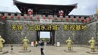 无锡“三国水浒城”影视基地
