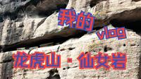 哈哈哈哈，第一视角记录下爬龙虎山仙女岩