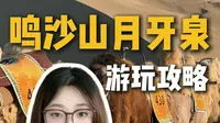 鸣沙山不难爬，难的是出发。外地人去鸣沙山总踩坑，入口选错，骑骆驼排队，沙子烫到能煎蛋。这条鸣沙山实测攻略，从门票、入口、路线到避坑，一次性给你讲透#鸣沙山月牙泉