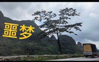再见河池七百弄，再也不敢来了，发动机都快干冒烟了！
