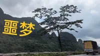 再见河池七百弄，再也不敢来了，发动机都快干冒烟了！