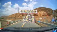 【沉浸式自驾】宁夏中卫66号公路
