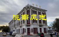 洮南半日游，锦湖湿地公园，洮南博物馆和吴俊升官邸